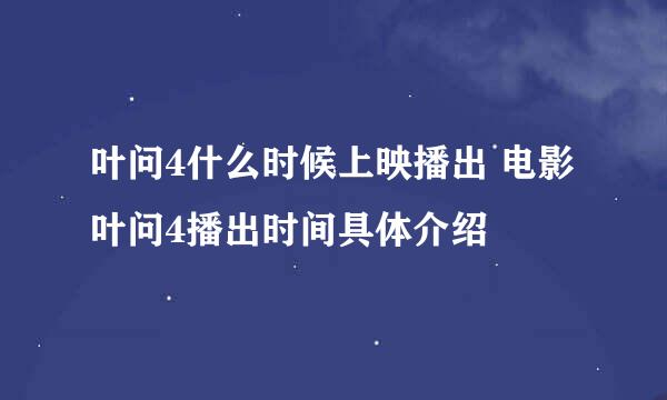 叶问4什么时候上映播出 电影叶问4播出时间具体介绍