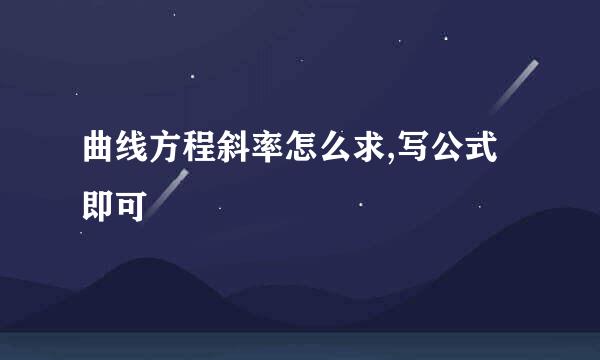 曲线方程斜率怎么求,写公式即可