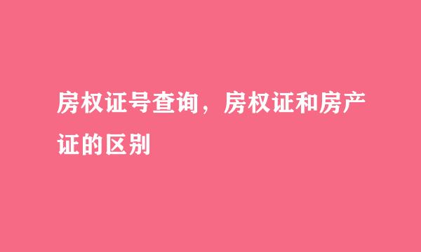 房权证号查询，房权证和房产证的区别