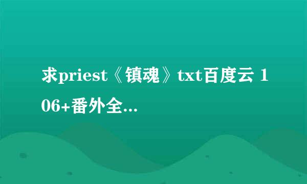 求priest《镇魂》txt百度云 106+番外全文 谢谢