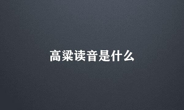 高粱读音是什么