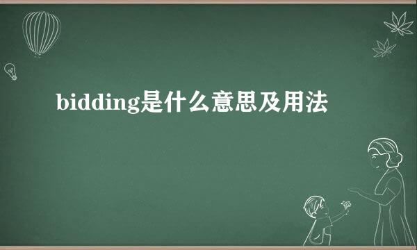 bidding是什么意思及用法