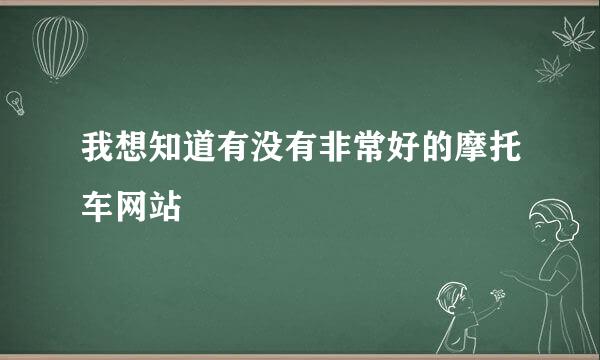 我想知道有没有非常好的摩托车网站