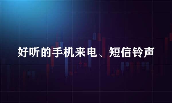 好听的手机来电、短信铃声