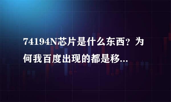 74194N芯片是什么东西？为何我百度出现的都是移位寄存器？