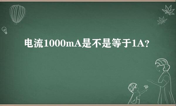 电流1000mA是不是等于1A？