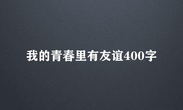 我的青春里有友谊400字