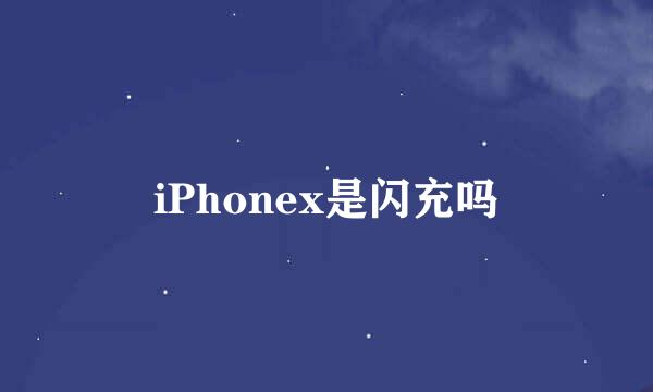 iPhonex是闪充吗