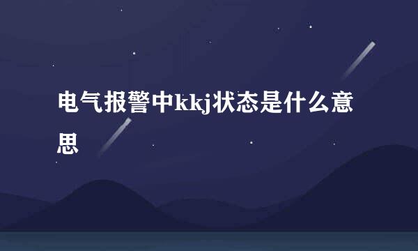 电气报警中kkj状态是什么意思