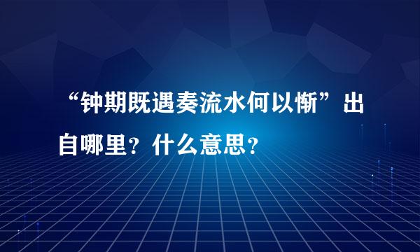 “钟期既遇奏流水何以惭”出自哪里？什么意思？