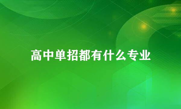 高中单招都有什么专业