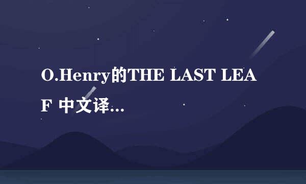 O.Henry的THE LAST LEAF 中文译名是什么？？