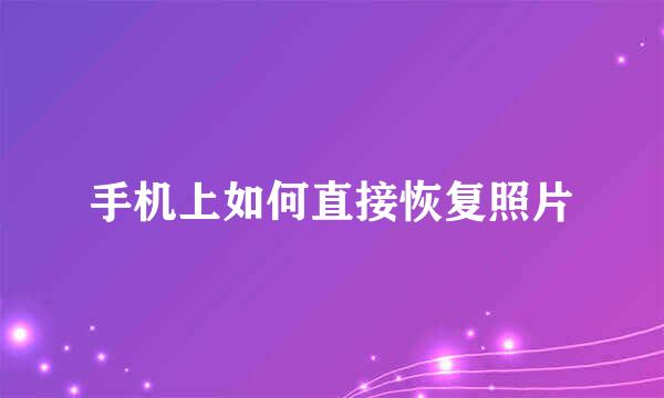 手机上如何直接恢复照片