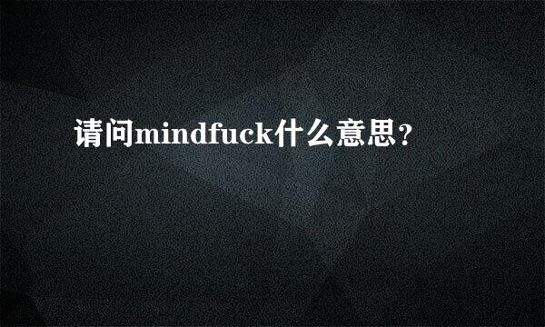 请问mindfuck什么意思？