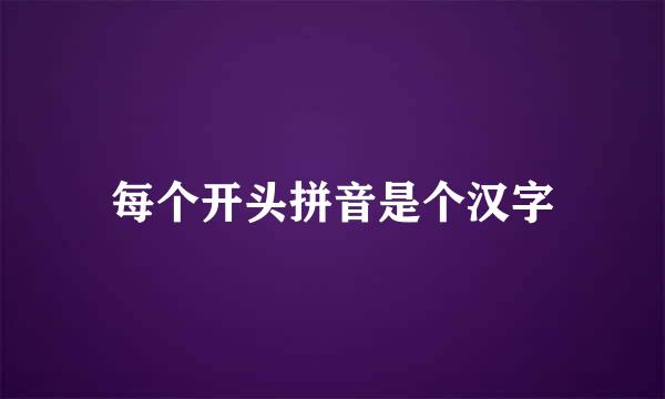 每个开头拼音是个汉字