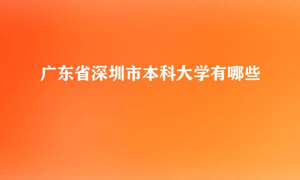 广东省深圳市本科大学有哪些