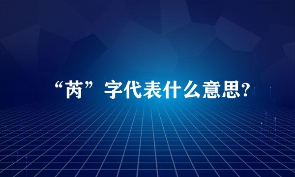 “芮”字代表什么意思?