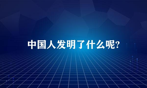 中国人发明了什么呢?