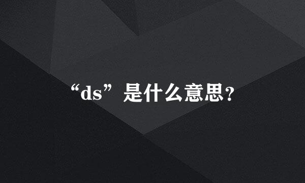 “ds”是什么意思？