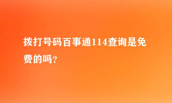 拨打号码百事通114查询是免费的吗？