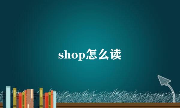 shop怎么读