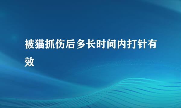 被猫抓伤后多长时间内打针有效