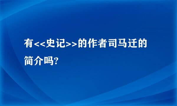 有<<史记>>的作者司马迁的简介吗?