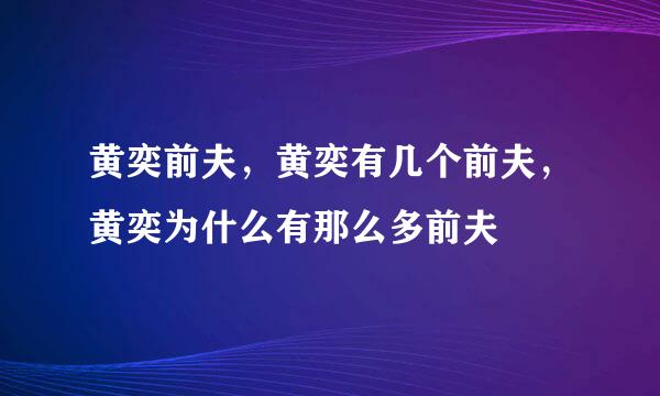 黄奕前夫，黄奕有几个前夫，黄奕为什么有那么多前夫