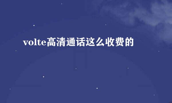 volte高清通话这么收费的