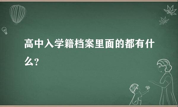 高中入学籍档案里面的都有什么？