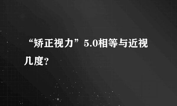 “矫正视力”5.0相等与近视几度？