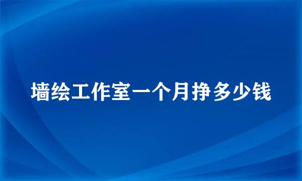 墙绘工作室一个月挣多少钱