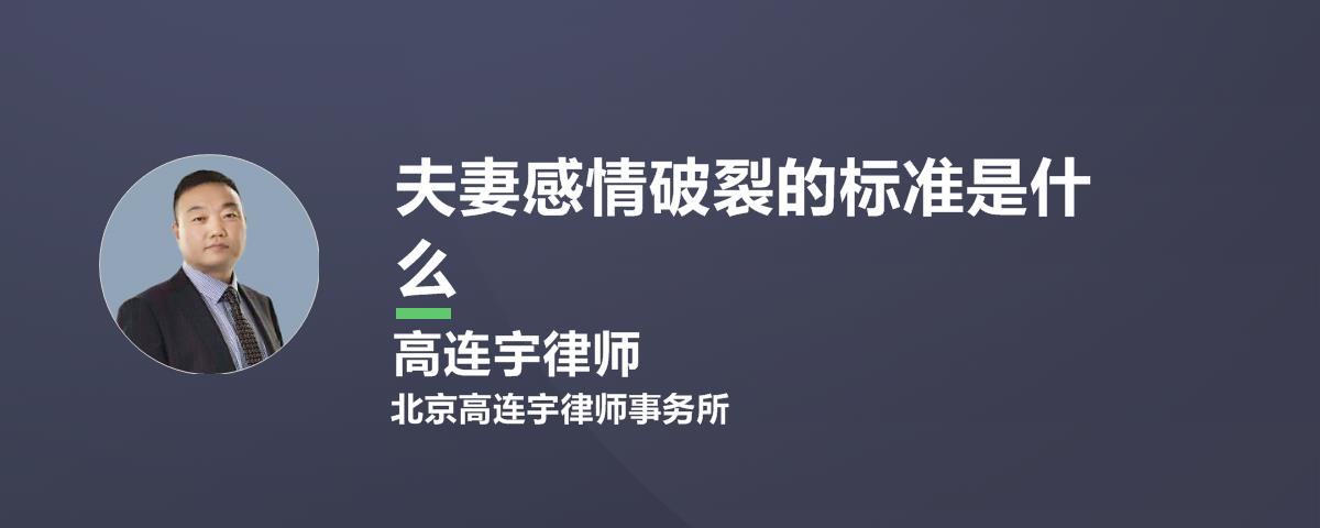 夫妻感情破裂的标准是什么