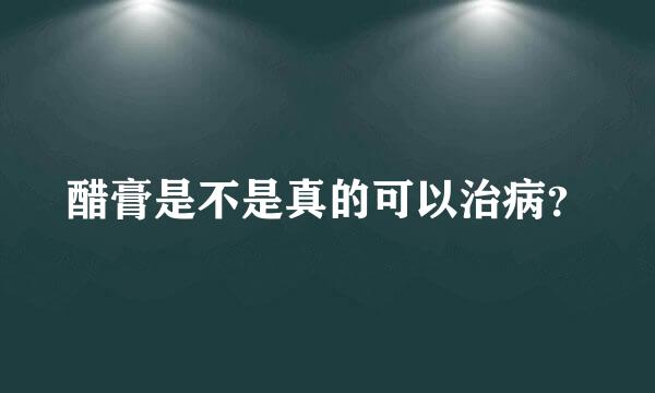 醋膏是不是真的可以治病？