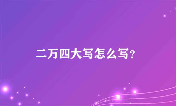 二万四大写怎么写？