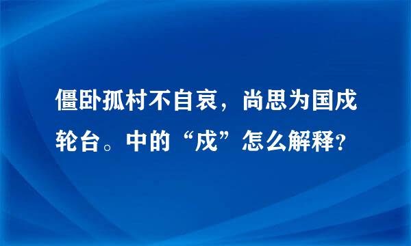 僵卧孤村不自哀，尚思为国戍轮台。中的“戍”怎么解释？