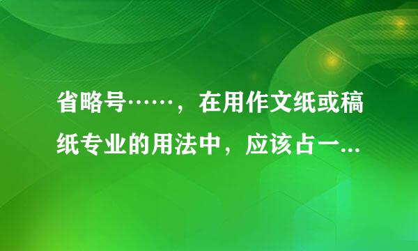 省略号……，在用作文纸或稿纸专业的用法中，应该占一个格还是两个格？