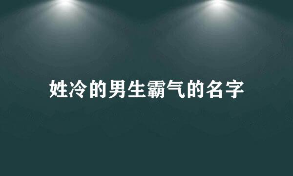 姓冷的男生霸气的名字