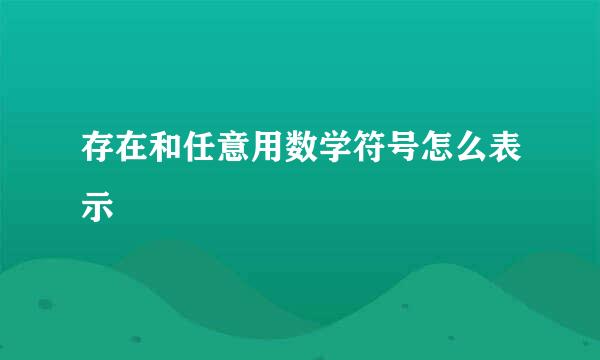 存在和任意用数学符号怎么表示