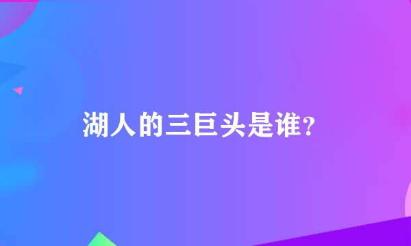 湖人的三巨头是谁？