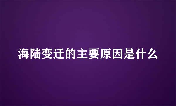 海陆变迁的主要原因是什么