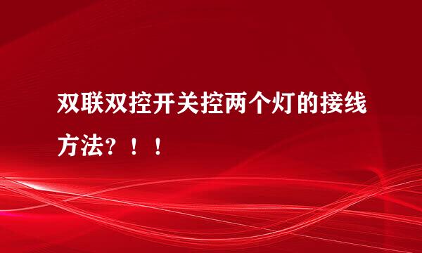 双联双控开关控两个灯的接线方法？！！