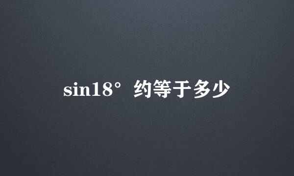 sin18°约等于多少