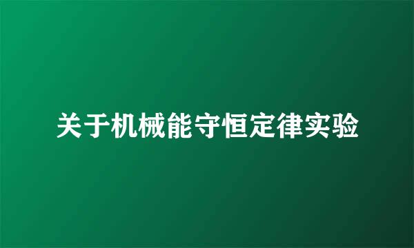 关于机械能守恒定律实验