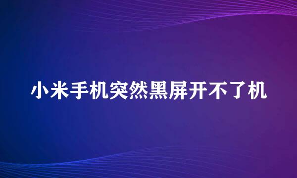 小米手机突然黑屏开不了机