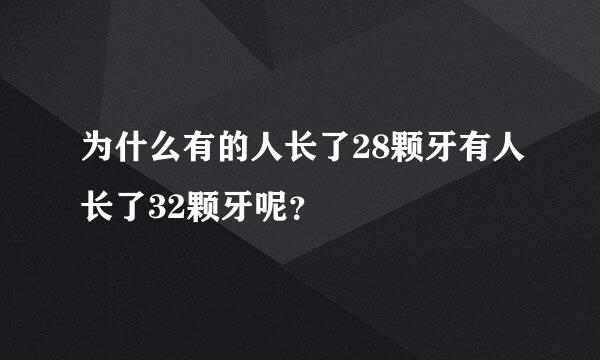 为什么有的人长了28颗牙有人长了32颗牙呢？