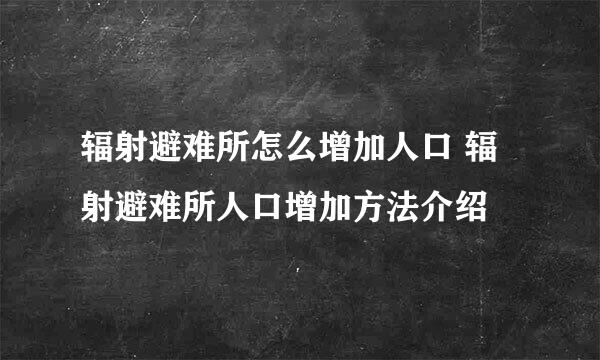 辐射避难所怎么增加人口 辐射避难所人口增加方法介绍