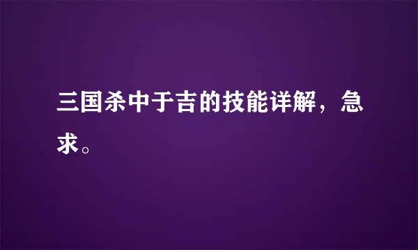 三国杀中于吉的技能详解，急求。