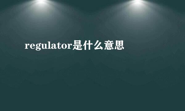 regulator是什么意思