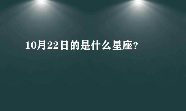 10月22日的是什么星座？